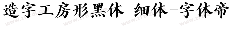 造字工房形黑体 细体字体转换